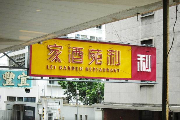 72. Lei Garden (Hong Kong)