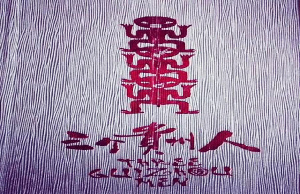 76. Three Guizhou Men (Beijing)	